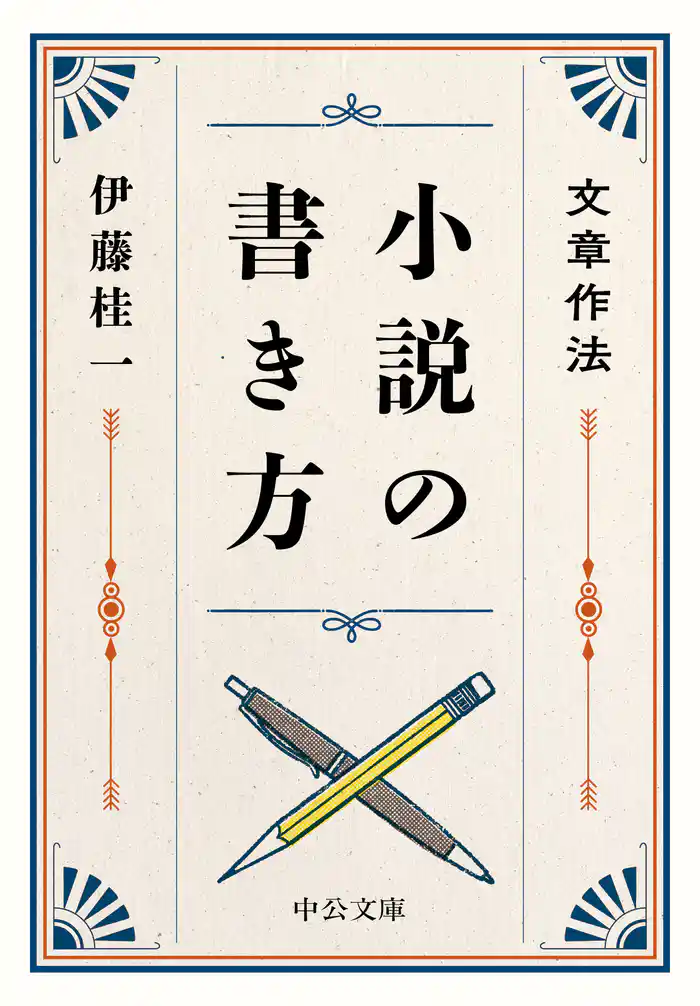 文章作法 小説の書き方