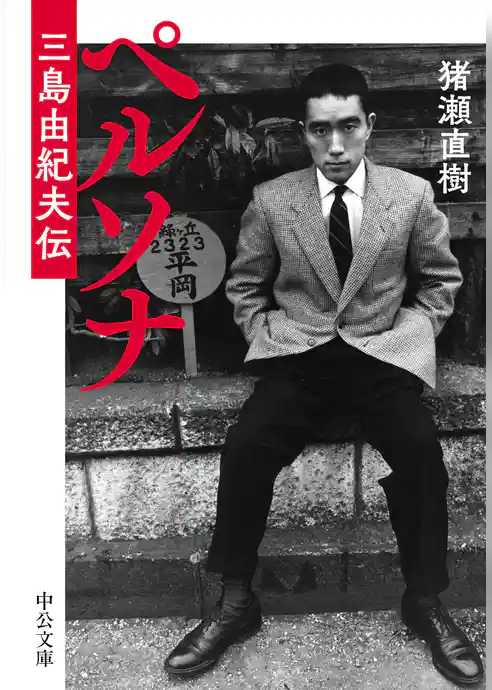 ペルソナ　三島由紀夫伝