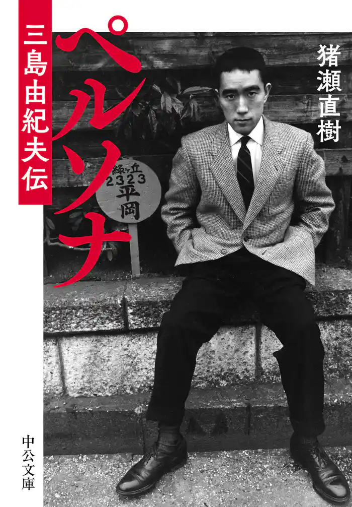 ペルソナ　三島由紀夫伝