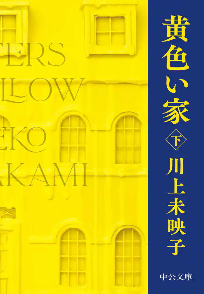 黄色い家（下）
