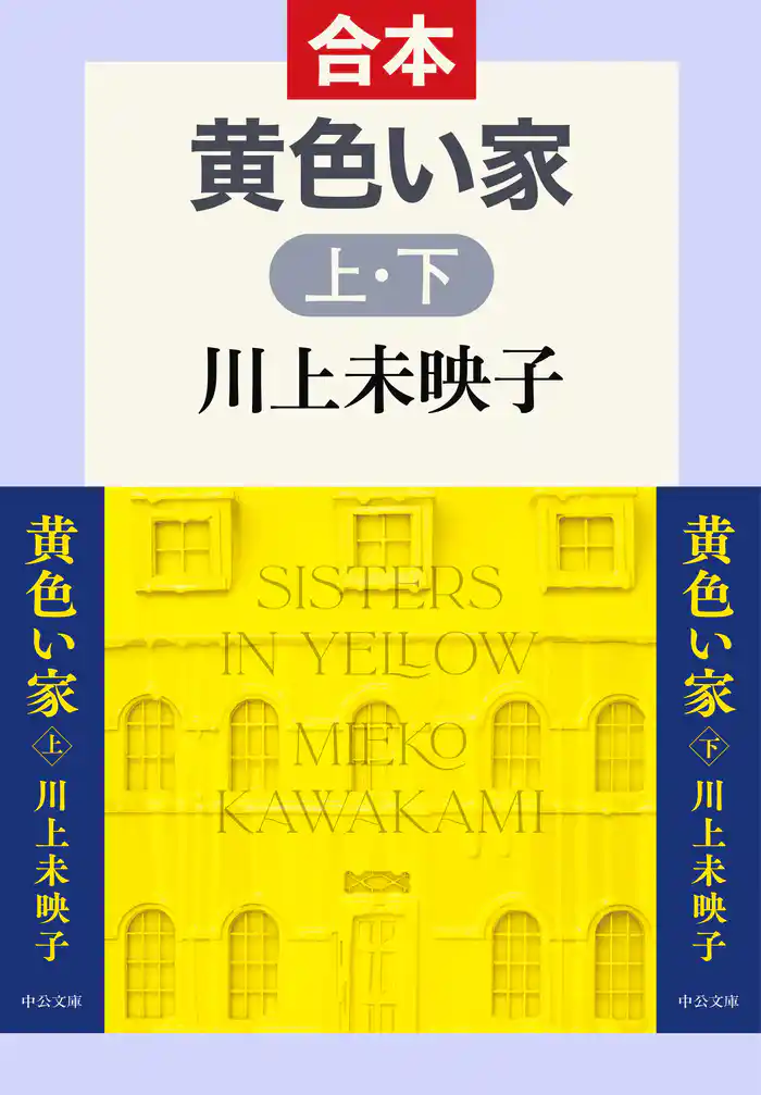 黄色い家（上下合本）
