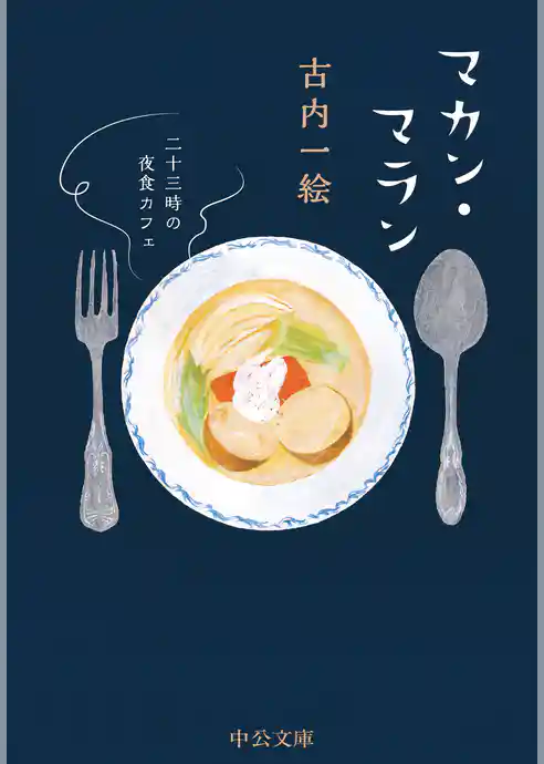 マカン・マラン（文庫）