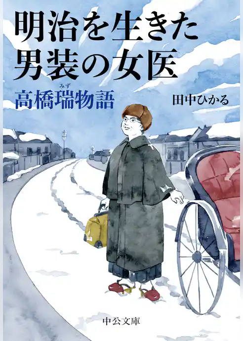 明治を生きた男装の女医　高橋瑞物語