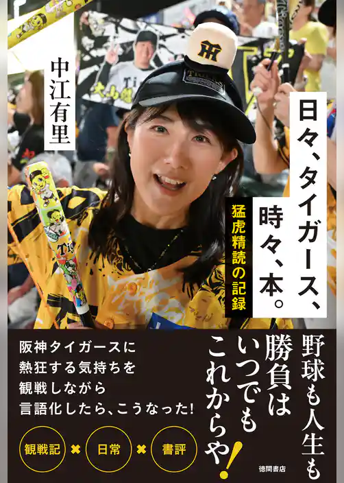 日々、タイガース、時々、本。　猛虎精読の記録