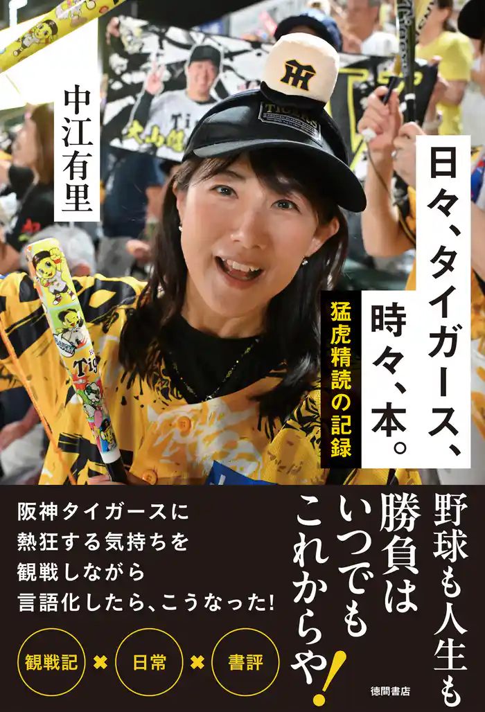 日々、タイガース、時々、本。 猛虎精読の記録