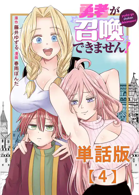 勇者が召喚できません！【単話版】