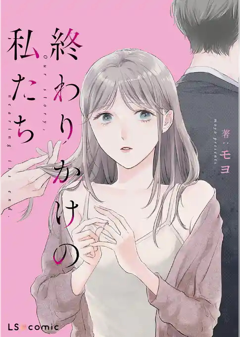 終わりかけの私たち