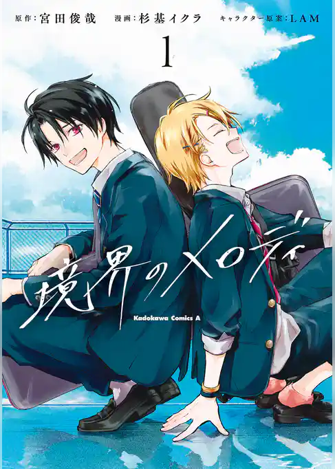 境界のメロディ