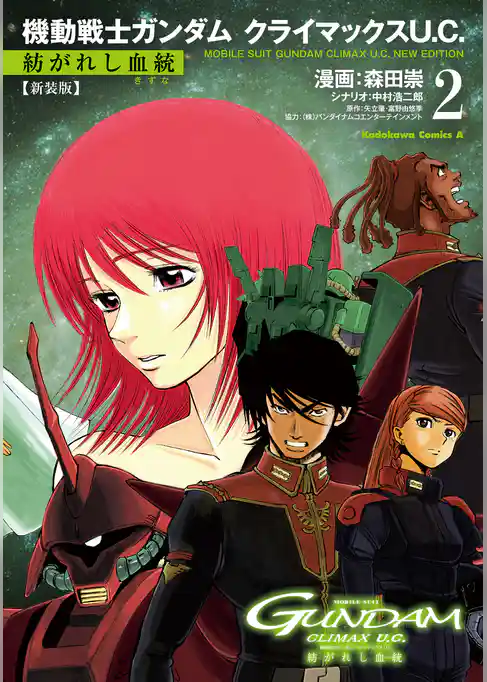 新装版 機動戦士ガンダム クライマックスU.C. 紡がれし血統