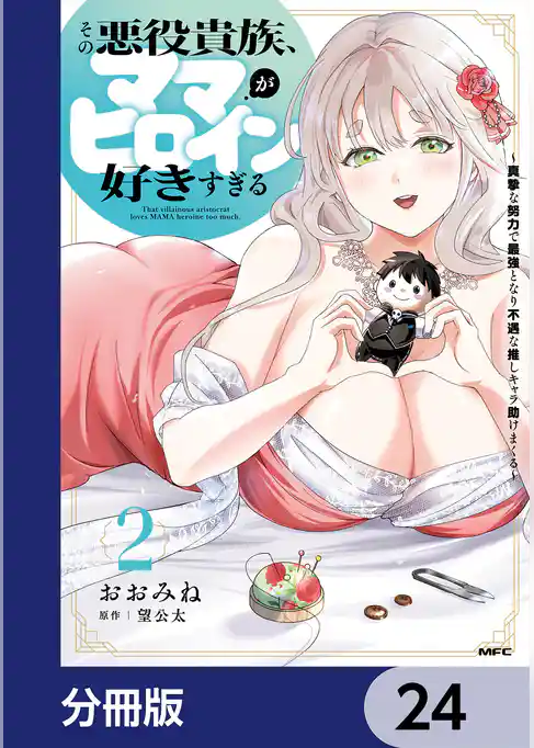 その悪役貴族、ママヒロインが好きすぎる【分冊版】