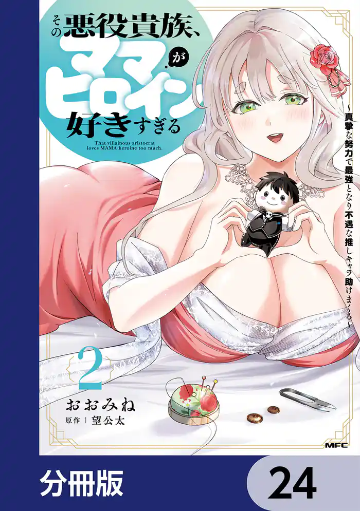 その悪役貴族、ママヒロインが好きすぎる【分冊版】　24