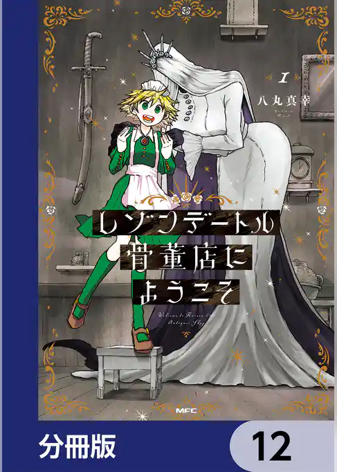 レゾンデートル骨董店にようこそ【分冊版】