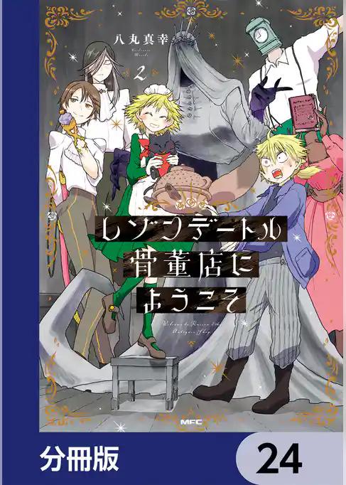 レゾンデートル骨董店にようこそ【分冊版】