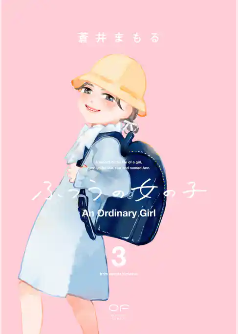 ふつうの女の子【単行本版】