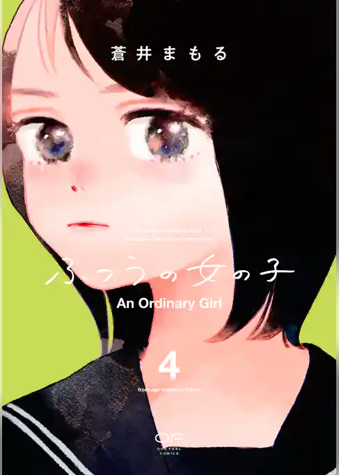 ふつうの女の子【単行本版】