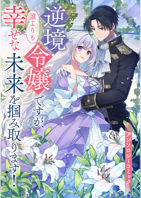 逆境令嬢ですが、誰よりも幸せな未来を掴み取ります！ アンソロジーコミック