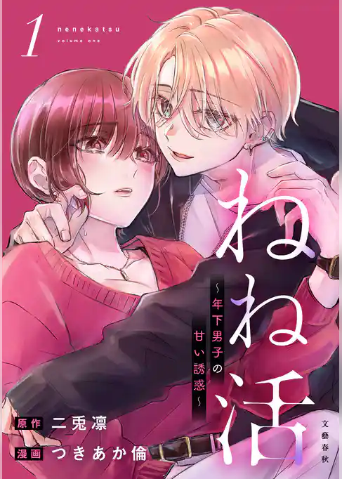 ねね活 ～年下男子の甘い誘惑～