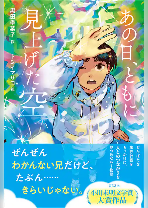 ティーンズ文学館 あの日、ともに見上げた空