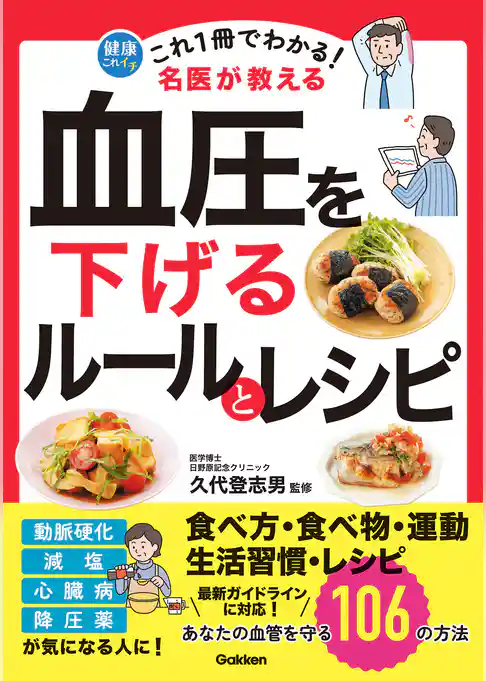 これ1冊でわかる！ 名医が教える 血圧を下げるルールとレシピ あなたの血管を守る106の方法