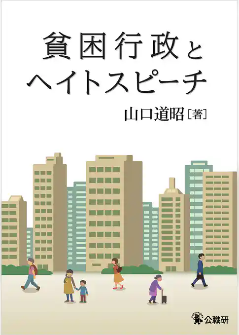 貧困行政とヘイトスピーチ