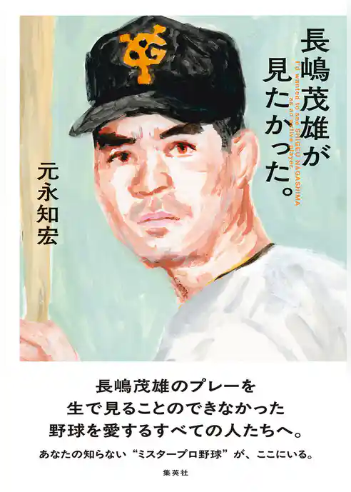 長嶋茂雄が見たかった。