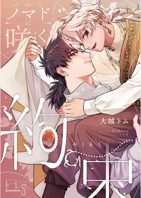 ノマドに咲く約束