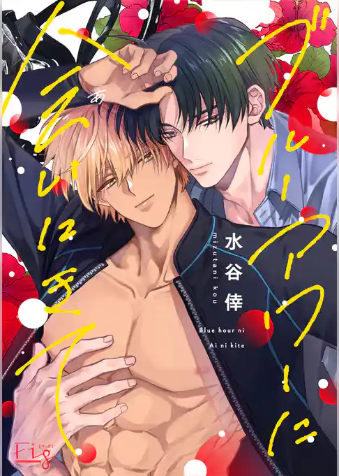 ブルーアワーに会いにきて