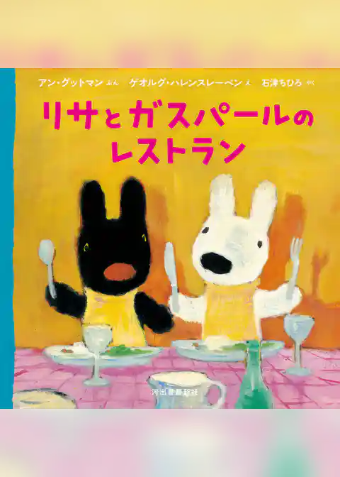 リサとガスパールのレストラン