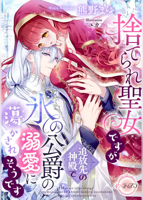 捨てられ聖女ですが、追放先の神殿で氷の公爵の溺愛に蕩かされそうです