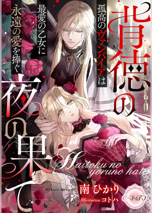 背徳の夜の果て　孤高のヴァンパイアは最愛の乙女に永遠の愛を捧ぐ