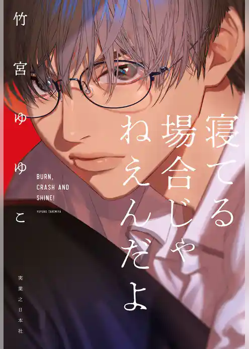 寝てる場合じゃねえんだよ