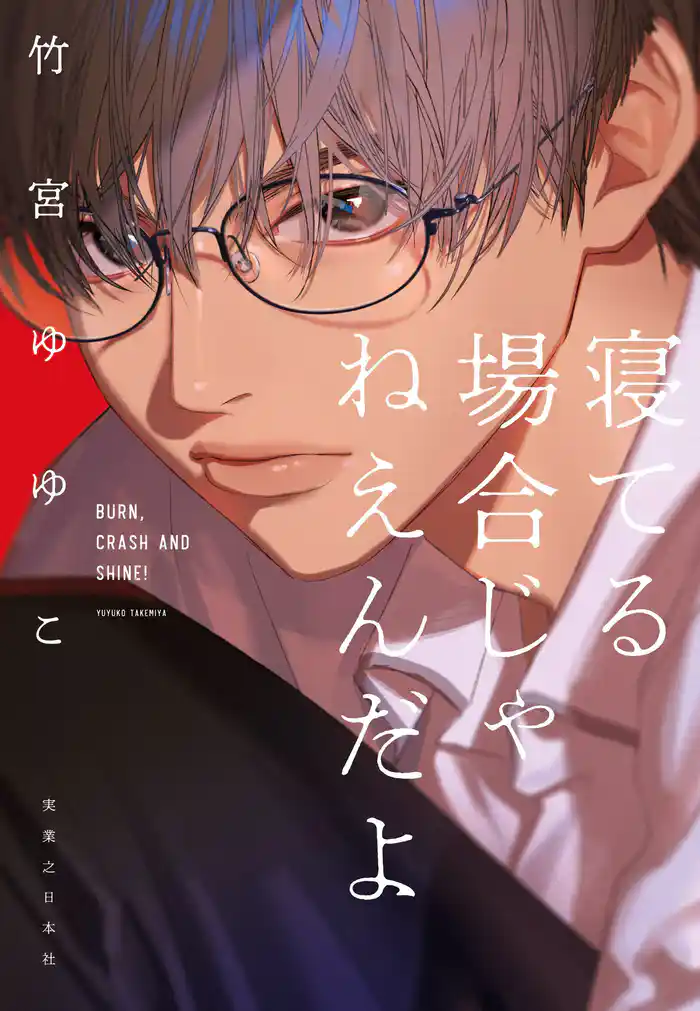 寝てる場合じゃねえんだよ