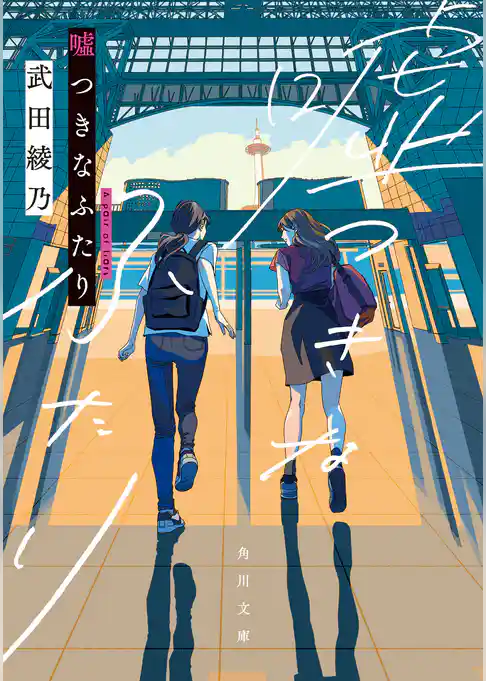 嘘つきなふたり