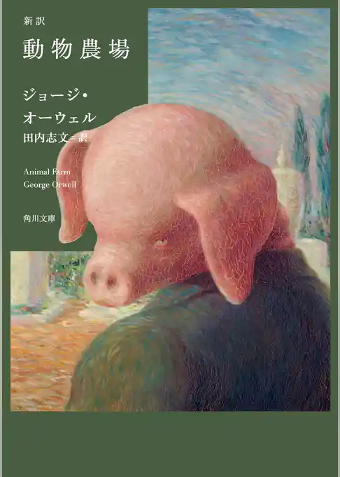 新訳　動物農場