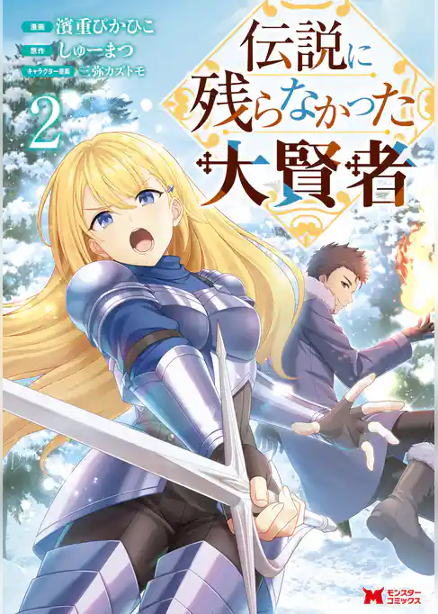 伝説に残らなかった大賢者（コミック）