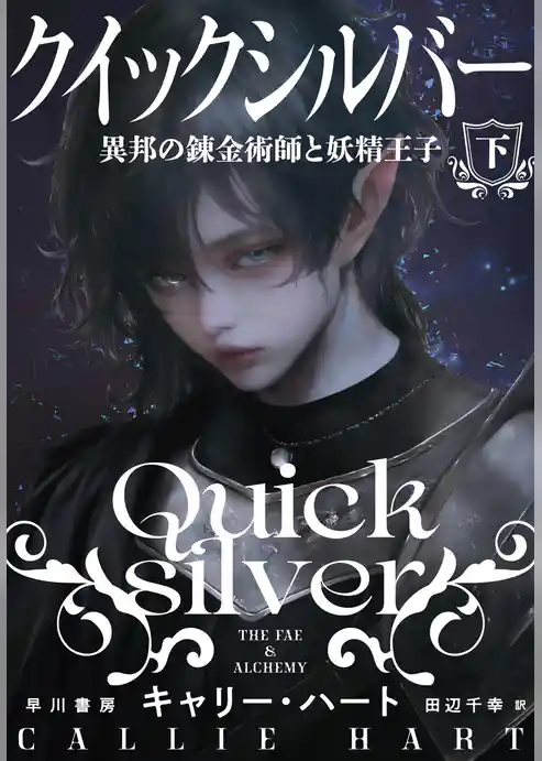 クイックシルバー　異邦の錬金術師と妖精王子