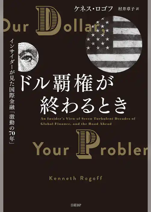ドル覇権が終わるとき　インサイダーが見た国際金融「激動の70年」