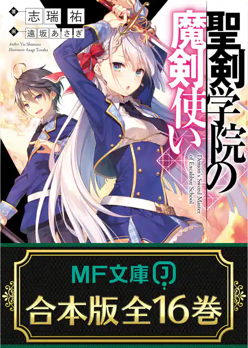 【合本版】聖剣学院の魔剣使い