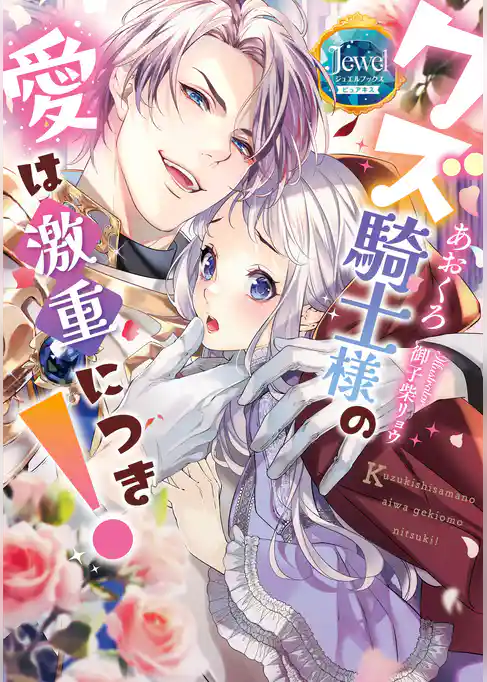 クズ騎士様の愛は激重につき！