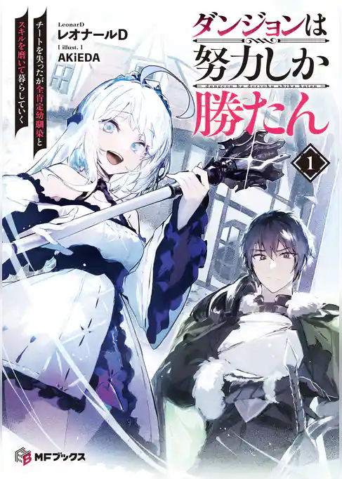 ダンジョンは努力しか勝たん