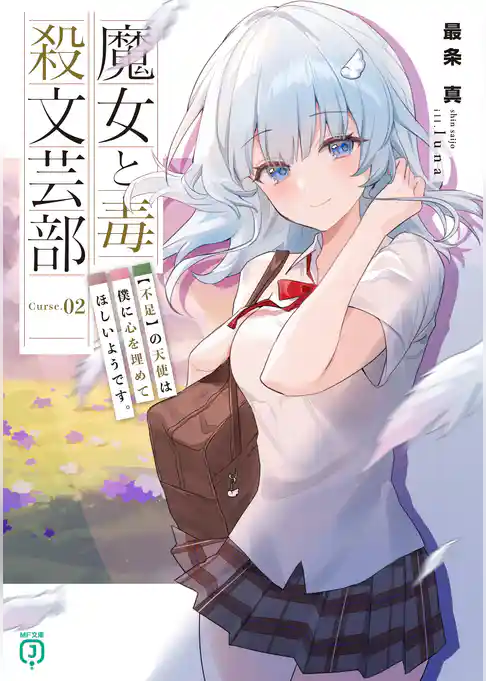 魔女と毒殺文芸部