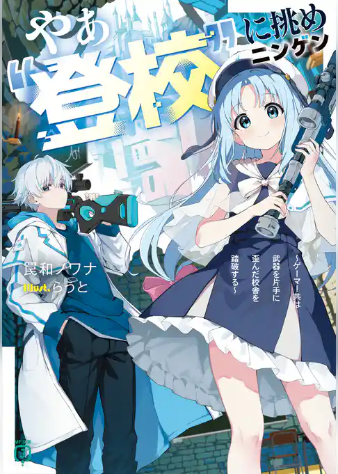 やぁ“登校”に挑めニンゲン