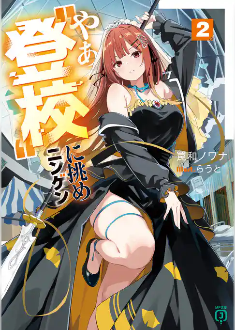 やぁ“登校”に挑めニンゲン