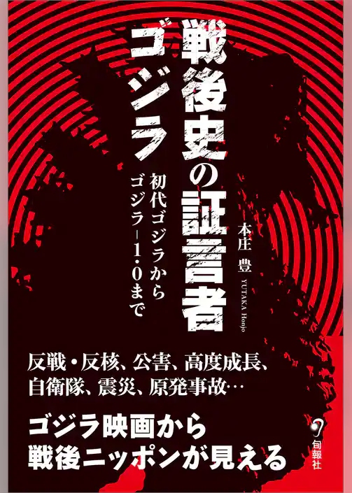 戦後史の証言者ゴジラ　初代ゴジラからゴジラ-1.0まで