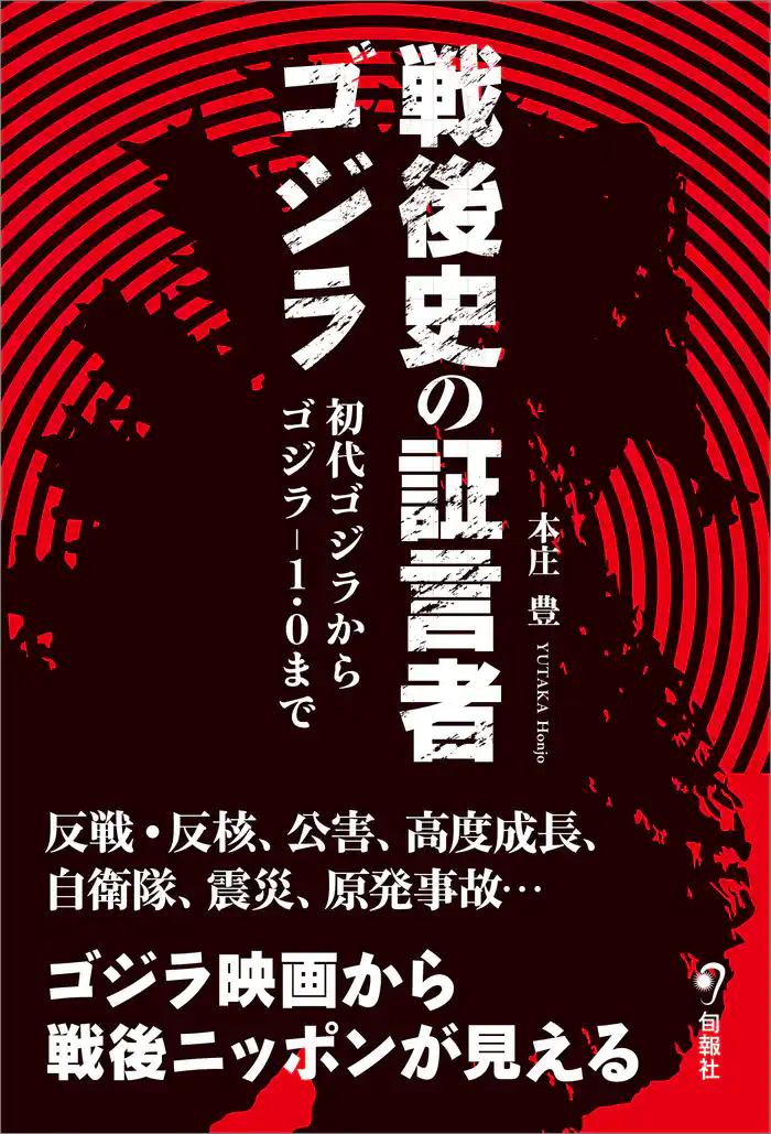戦後史の証言者ゴジラ 初代ゴジラからゴジラ-1.0まで