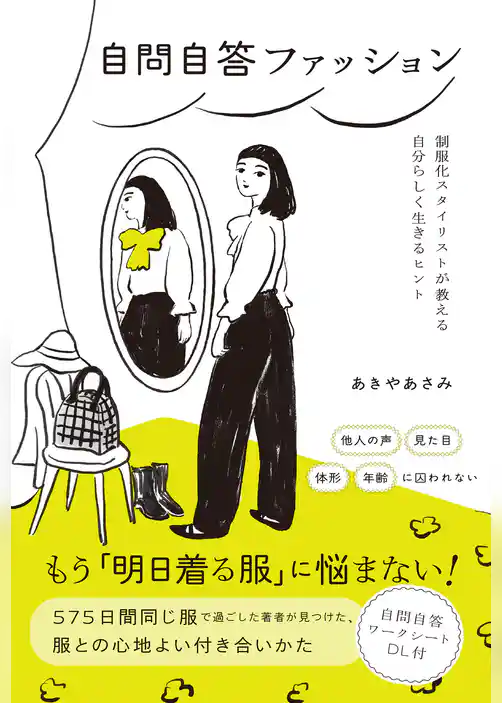 自問自答ファッション　制服化スタイリストが教える自分らしく生きるヒント