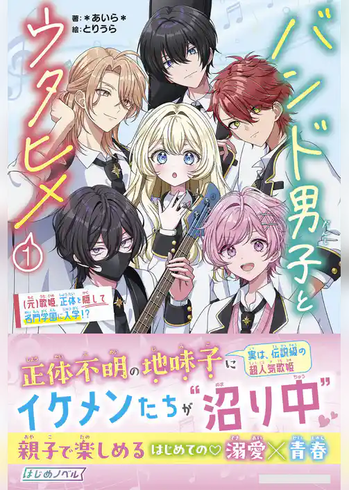 バンド男子とウタヒメ1