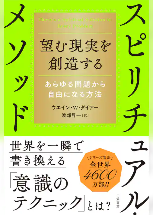 望む現実を創造するスピリチュアル・メソッド