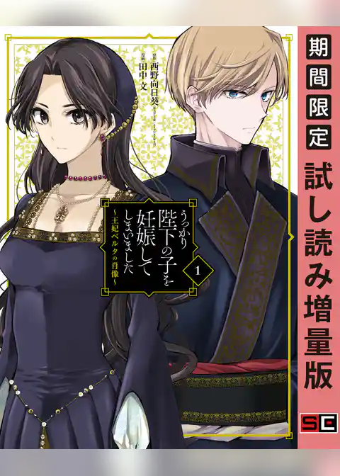 うっかり陛下の子を妊娠してしまいました～王妃ベルタの肖像～【試し読み増量版】
