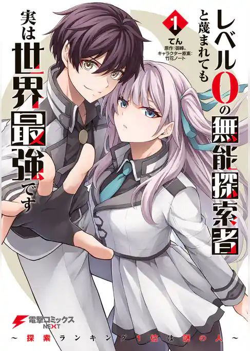 【期間限定　試し読み増量版】レベル0の無能探索者と蔑まれても実は世界最強です